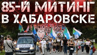 Митинги  в Хабаровске сегодня 3 октября Протесты в Хабаровске 85-й день протестов в Хабаровске