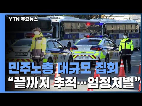 &amp;quot;전태일 <strong>기린다</strong>&amp;quot; 민주노총 집회 예고...충돌 우려 / YTN