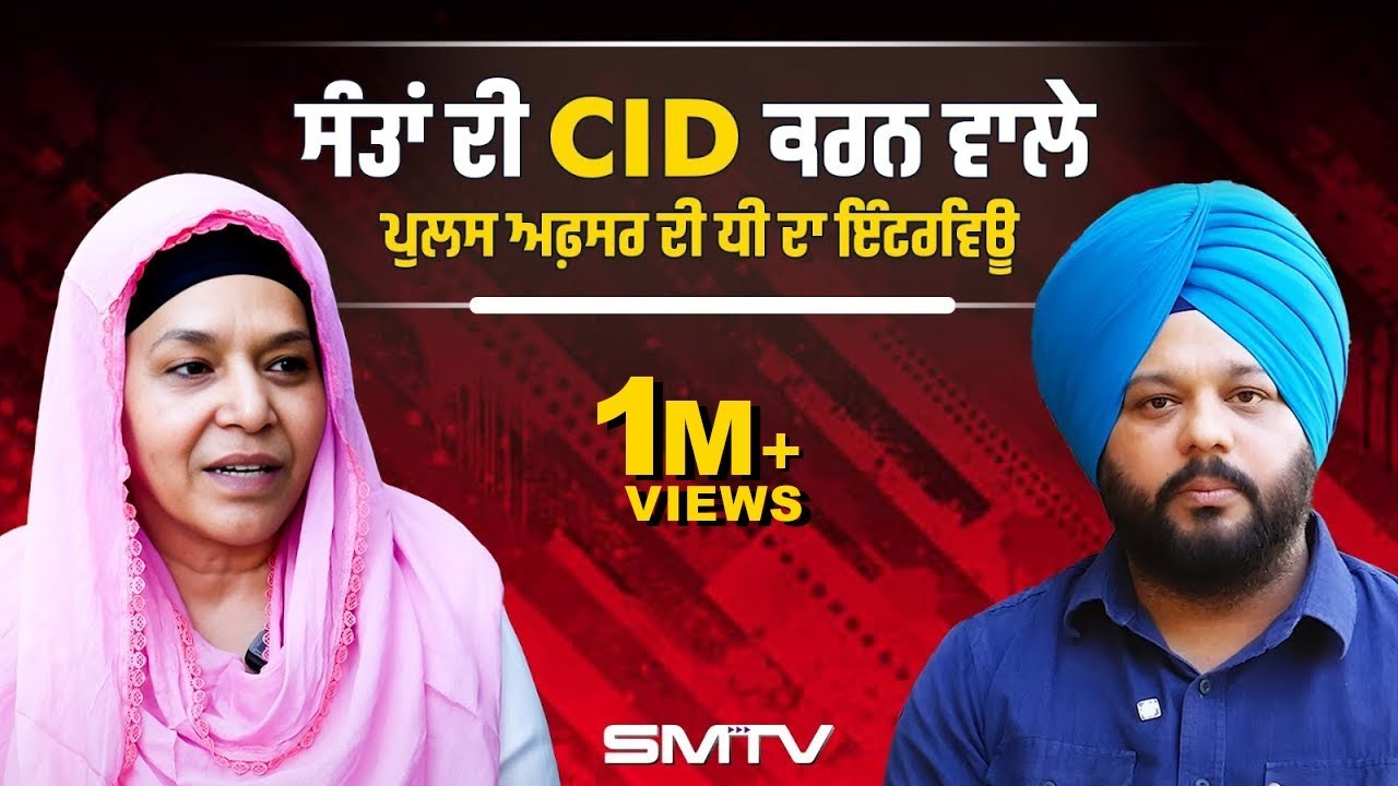 ਸੰਤਾਂ ਦੀ CID ਕਰਨ ਵਾਲੇ ਪੁਲਸ ਅਫ਼ਸਰ ਦੀ ਧੀ ਦਾ ਇੰਟਰਵਿਊ,ਭਾਈ ਛੀਨਾ ਦੀ ਸਿੰਘਣੀ ਕਿਵੇਂ ਬਣੀ ਤੇ ਕਿਉਂ ਚੁੱਕੇ ਹਥਿਆਰ?
