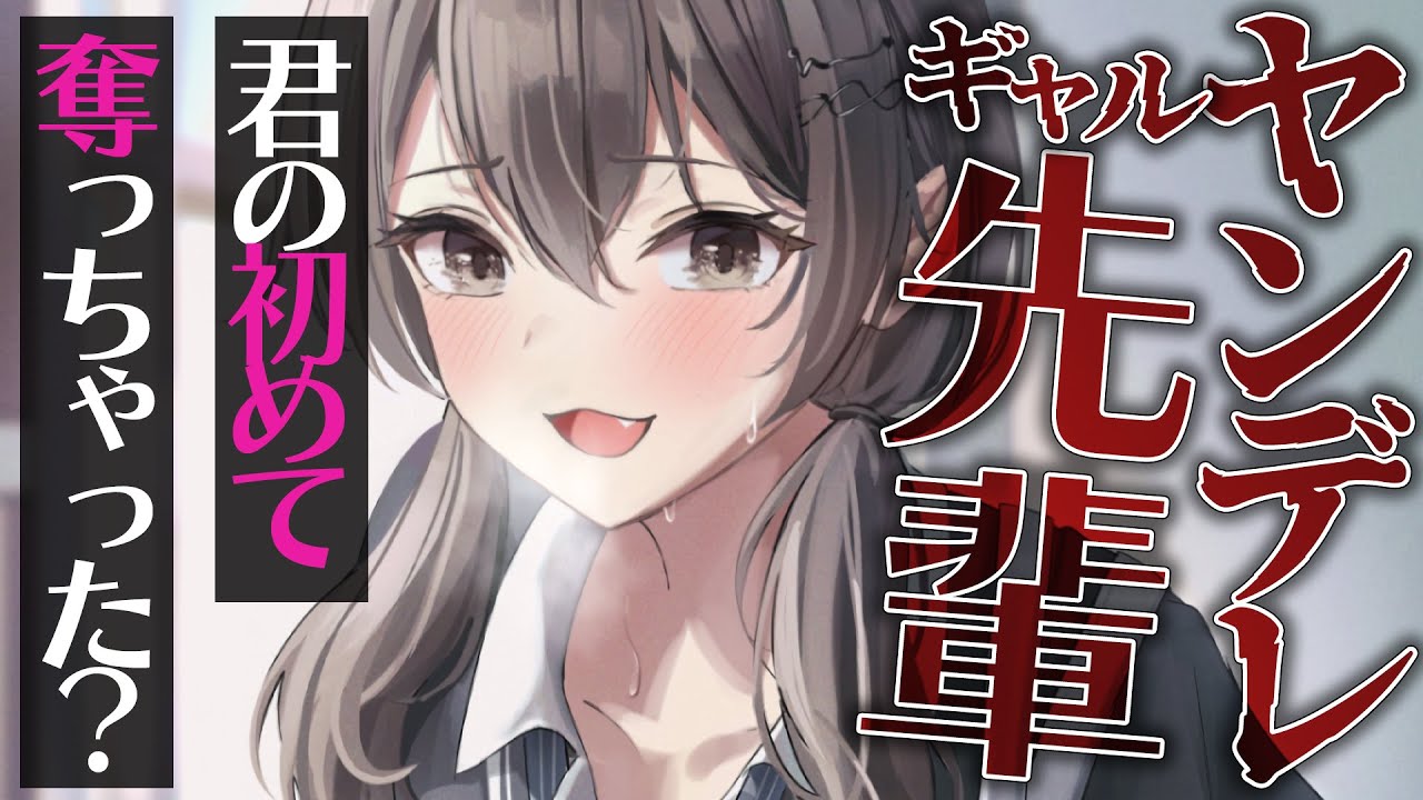 【ヤンデレ】ラブラブアピしてくるギャル先輩にクラスの女子から告白されたことがバレて既成事実を作られてわからせられた【男性向けシチュエーションボイス】