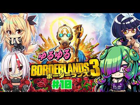 【ボーダーランズ3】だらだら話しながらゆるゆるボーダーランズ3！▼10【初見さん歓迎/麻咲まう視点】