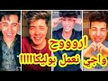اقوي تجميعة تيك توك اروح واجي نعمل بوليكا مشاهيرر 2020 اقوي تجميعة تيك توك اروح واجي نعمل بوليكا مشاهيرر 2020