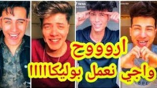 اقوي تجميعة تيك توك اروح واجي نعمل بوليكا مشاهيرر 2020