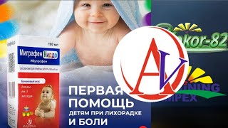Миграфен Киддо Первая Помощ Детям При Лихорадке И Боли