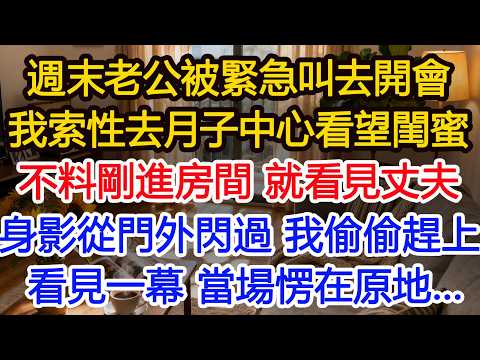 週末老公被緊急叫去開會我索性去月子中心看望閨蜜不料剛進房間 就看見丈夫身影從門外閃過 我偷偷趕上看見一幕 當場愣在原地…#為人處世 #正能量 #故事分享 #生活經驗 #情感#故事頻道