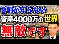 【人生の勝ち組】ここを超えると景色が変わります!資産4000万円のメリットと達成法について徹底解説します!