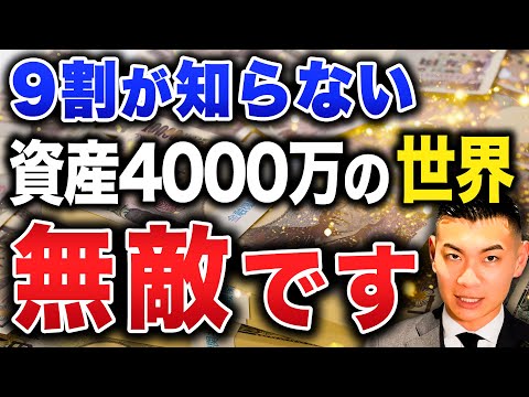 【人生の勝ち組】ここを超えると景色が変わります！資産4000万円のメリットと達成法について徹底解説します！
