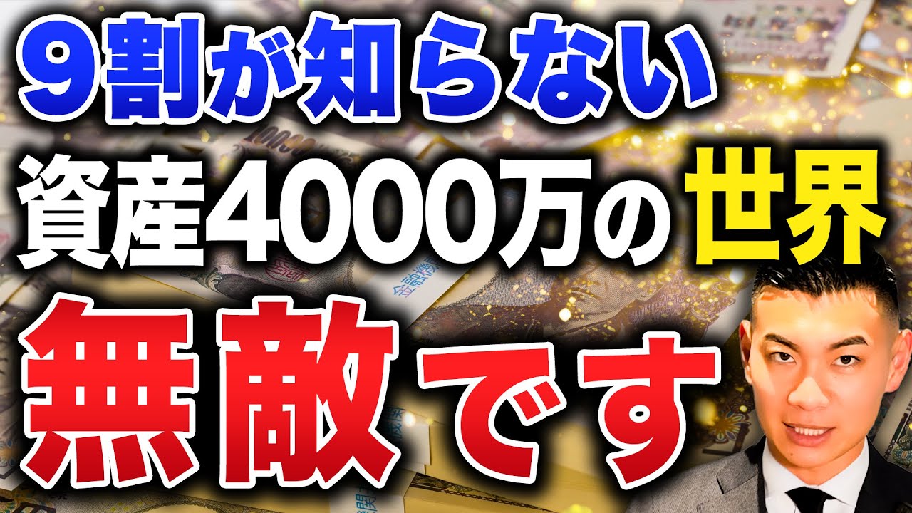 【人生の勝ち組】ここを超えると景色が変わります！資産4000万円のメリットと達成法について徹底解説します！
