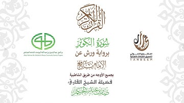 108سورة الكوثر  برواية ورش عن نافع بجميع  الأوجه  بصوت  القارئ / صابر بن محمد عبد الحكم