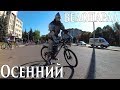 Осенний велопарад / Смоленск / Bike parade / 23.09.2017