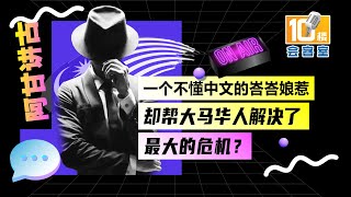 【阿甘讲古】第五集 - 一个不懂中文的峇峇娘惹，却帮大马华人解决了最大的危机？