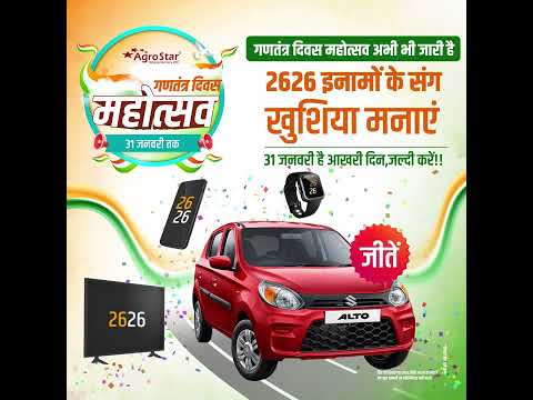 इनाम जीतने का आखिरी दो दिन का सुनहरा अवसर एग्रोस्टार गणतंत्र दिवस महोत्सव  AgroStar Mahotsav  - इनाम जीतने का आखिरी दो दिन का सुनहरा अवसर एग्रोस्टार गणतंत्र दिवस महोत्सव  AgroStar Mahotsav 