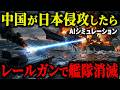 【衝撃】もしも中国軍の200万もの大軍が日本に牙を剥いたら…防衛省の極秘兵器を撃ち込んだ結果がヤバすぎる！【AIシミュレーション】
