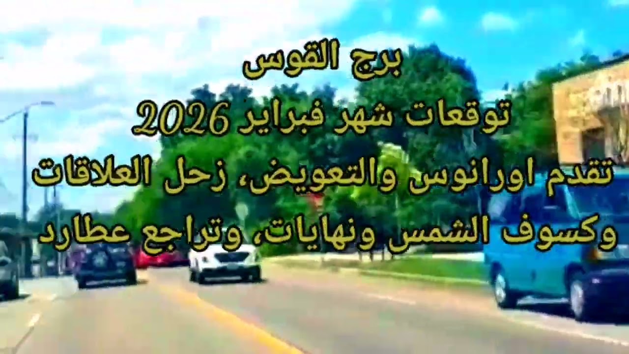 برج القوس توقعات شهر فبراير 2026 تقدم اورانوس والتعويض