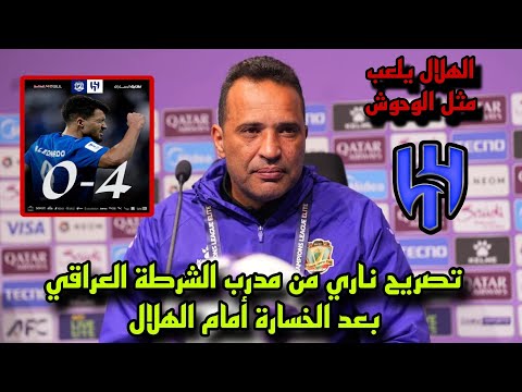 تصريح ناري من مدرب الشرطة العراقي بعد الخسارة الثقيلة أمام الهلال في دوري ابطال اسيا
