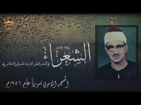 الشعراء والفجر والعلق والقارعة والهمزة والاخلاص المسجد الاموي بسوريا عام 1956 نسخة محسنة