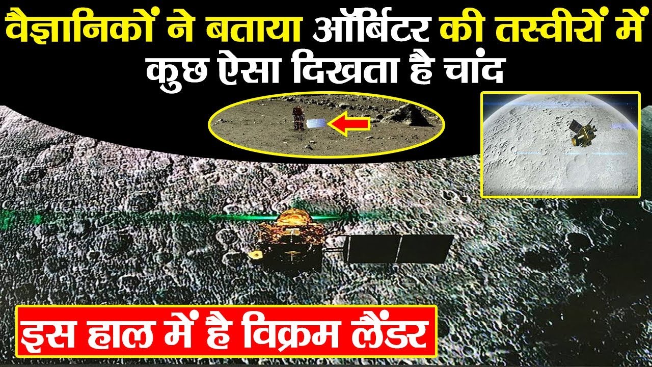 चंद्रयान2:वैज्ञानिकों ने बताया इस हाल में है विक्रम लैंडर,ऑर्बिटर की ...