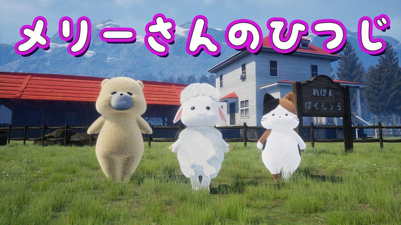 リッドルキッドル　メリーさんのひつじ リッドルキッドル メリーさんのひつじ