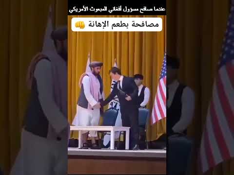 عندما صافح مسؤول أفغاني المبعوث الأمريكي