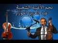 AZOUZ AHOUZAR Nti 3aynik Zayghin احوزار نتي عينيك زايغين 