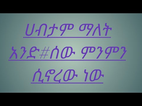 ሀብታም ማለት አንድ ሰው ምን ምን ሲኖረው ነው