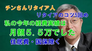 今年の経費実績は月5.5万でした。除く住居費、国保
