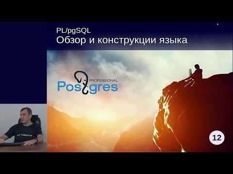 DEV1-12. 11. Обзор и конструкции языка PL/pgSQL