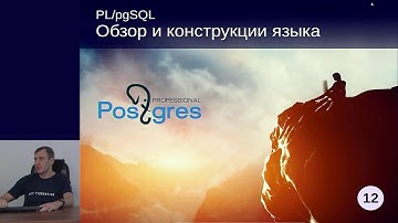 DEV1-12. 11. Обзор и конструкции языка PL/pgSQL