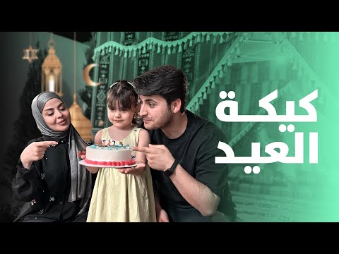 تعالو نحضر كيكه مع بعض