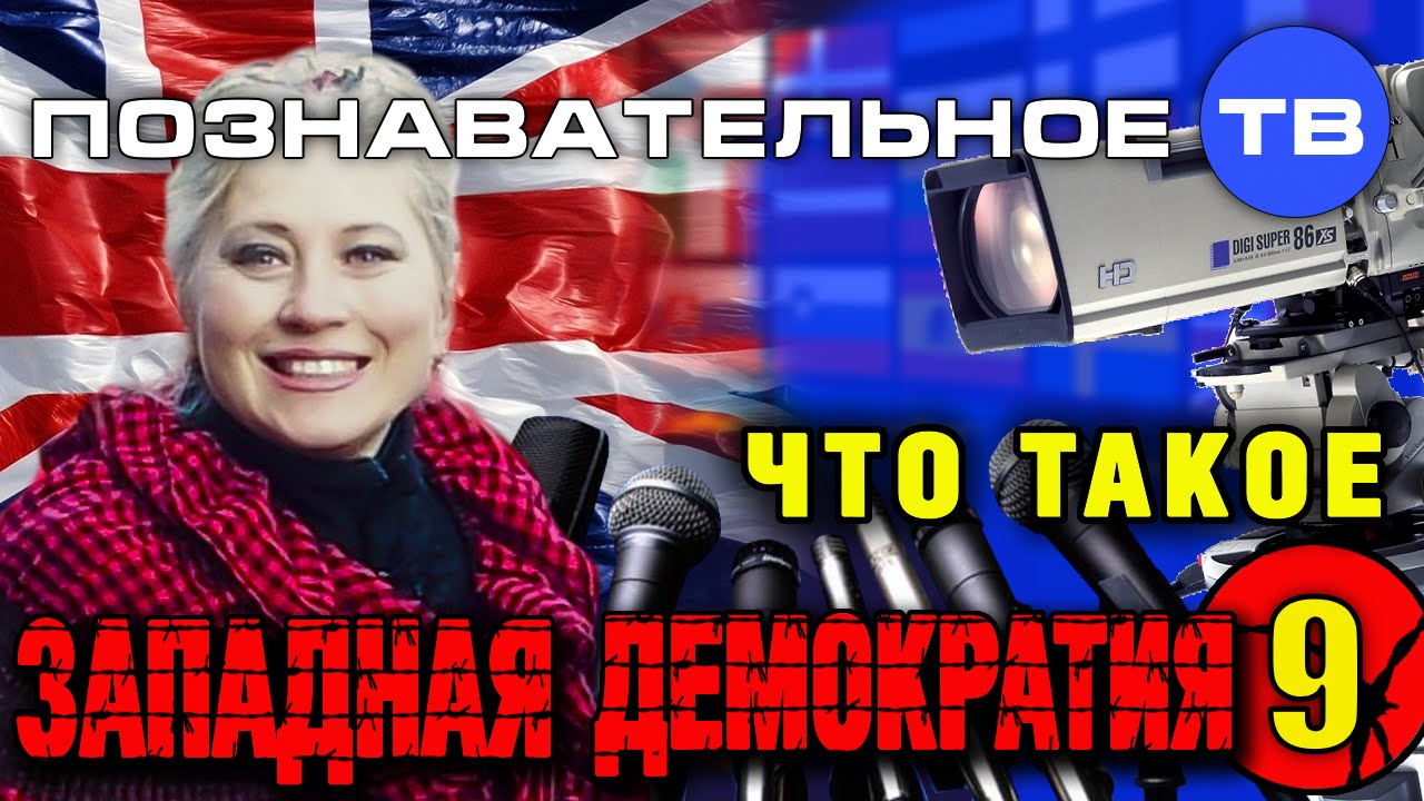 Что такое западная демократия 9 (Познавательное ТВ, Ия Михайлова)