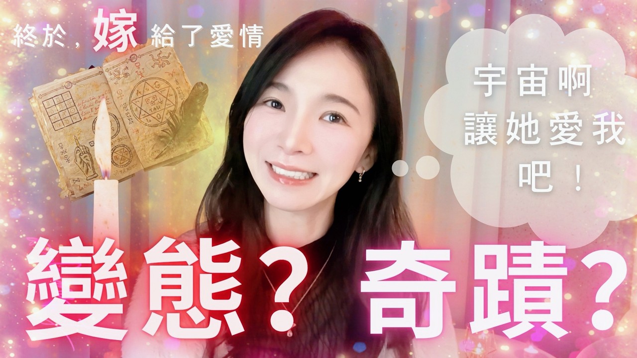 為了顯化愛情，我搜集她喝過的水：這場 20 年的「變態實驗」竟然成功了？