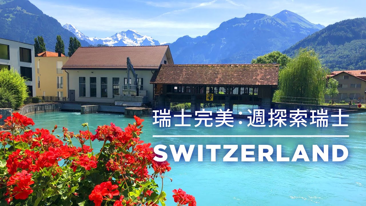 瑞士完美：一週探索瑞士 - Switzerland Travel Guide