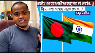 বাংলাদেশের সাথে ফাটা সম্পর্ক জোড়া দিতে ভারত কেন এতো আগ্রহী ?? ইউনুস গং কে ভয় পাচ্ছে  ভারত !!