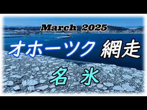 March 2025 オホーツク網走　名氷(nagori)
