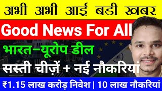 भारत–यूरोप फ्री ट्रेड डील + ₹1.15 लाख करोड़ ECMS निवेश | रोज़गार, सस्ती चीज़ें और नए मौके