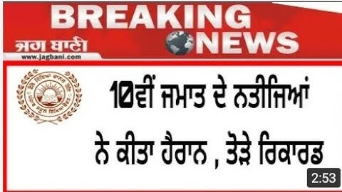 PSEB 10TH 12TH RESULT 2019   BIG ANNOUNCEMENT   RESULT DECLARE   PSEB 10TH RESULT LATEST NEWS