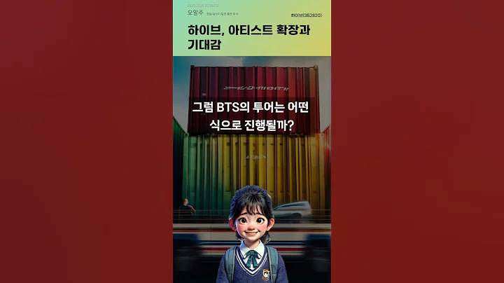 하이브, 아티스트 확장과 기대감 #20251016#주식#증권정보#주식정보