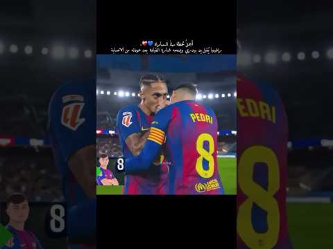 رافينيا يقبل يد بيدري في مشهد مؤثر  رافينيا نادي برشلونة برشلونة كرة القدم 