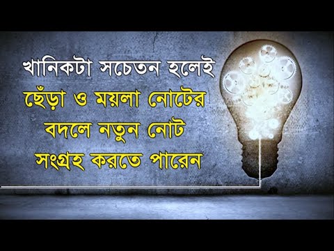 ভিডিও: একটি ছেঁড়া নোট দিয়ে কী অর্থ প্রদান করা সম্ভব এবং কোন অর্থ প্রদানের জন্য গৃহীত হবে না?