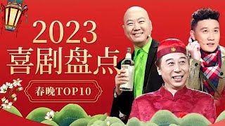 2023喜剧盘点| 历年春晚小品盘点TOP10超长纯享版看过瘾!!杨树林、冯巩、郭冬临各路小品喜剧演员齐聚,春晚经典作品合辑让你笑不停