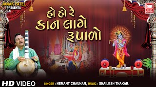 Ho re kan lage rupalo : hemant chauhan soormandir (gujarati krishna
bhajan) full video song kaan rupado album hari kera naam ch...