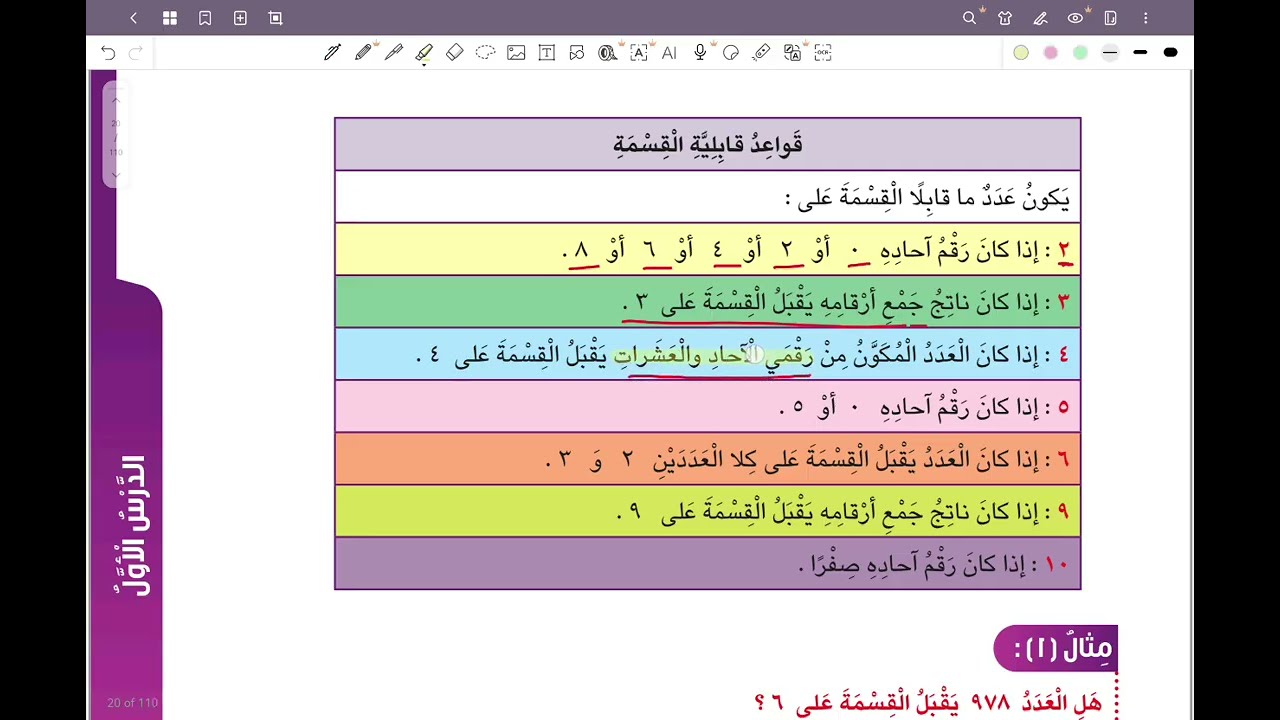 الصف السادس المنهج الجديد بند ٣-١ قابلية القسمة #الشريف_بيفرق #المنهج_الجديد #سادس #الكويت #رياضيات 