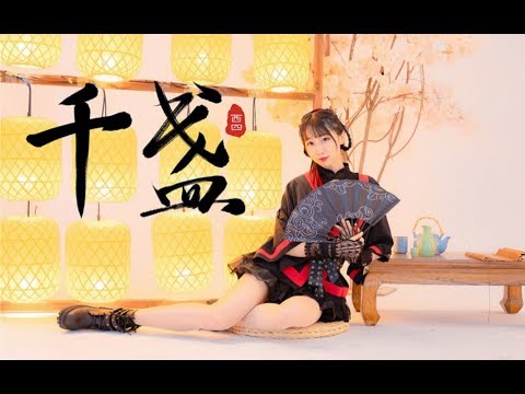 【西四】✦千盏✦中国风翻跳