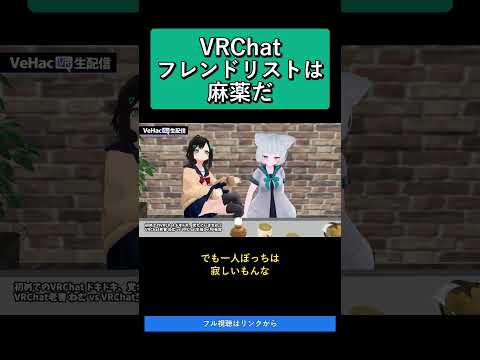 VRChat フレンドリストは麻薬だ - 初めてのVRChat ドキドキ、覚えていますか？ VRChat老害 ねむ vs VRChat生後3ヶ月 兎摩【VeHacQ生配信 #7】