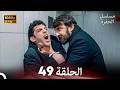 مسلسل الحفرة الحلقة 49    