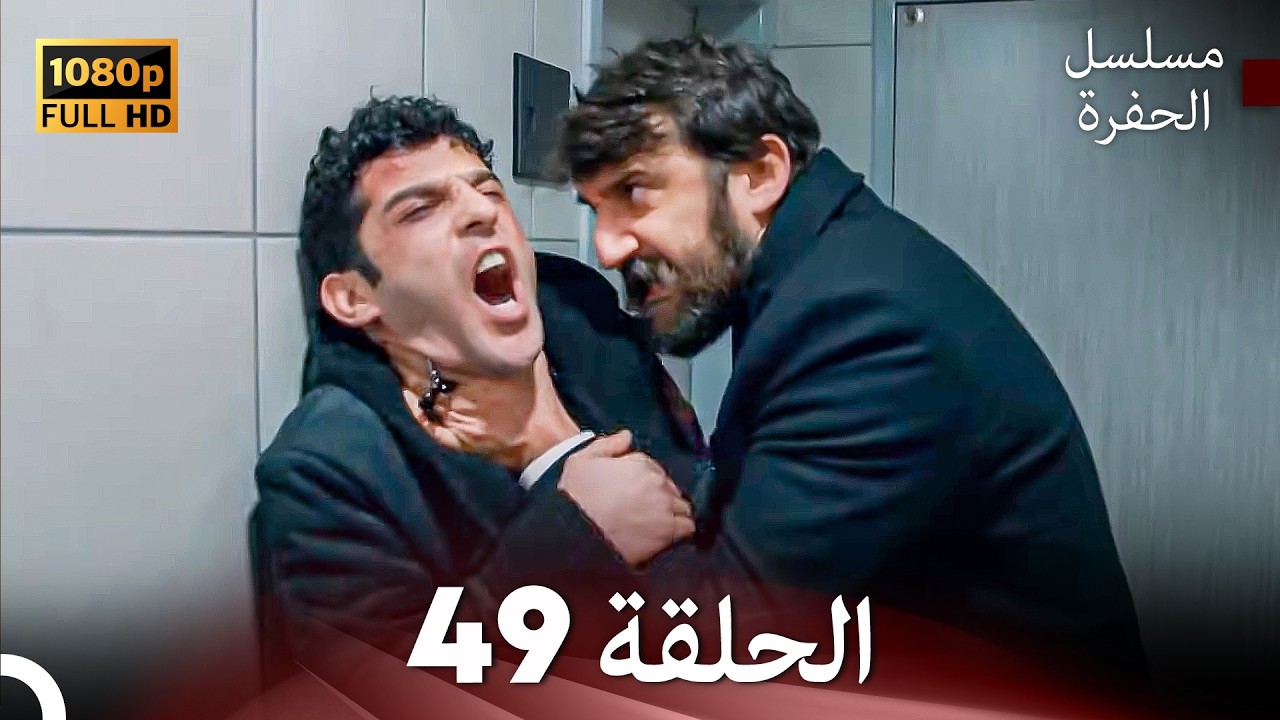 مسلسل الحفرة الحلقة 49 (Arabic Dubbed) FULL HD
