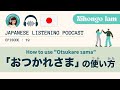 #19 「おつかれさま」を使うのはこんな時！/How to use "Otsukare sama"【Japanese Podcast】