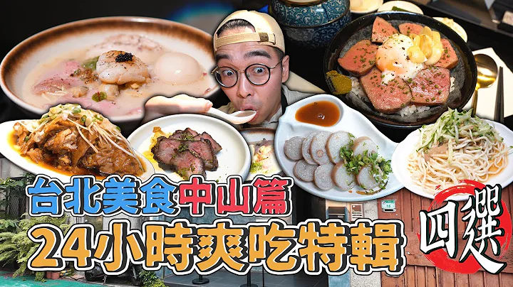 台北美食中山篇，24小時爽吃特輯四選 ! 中山區一日美食地圖推薦，肉感十足涼麵早餐、超夯貝系白松露雞湯拉麵、限量款大腸頭圈、米其林認證牛舌丼飯 【 肥波外食記 】 - 天天要聞