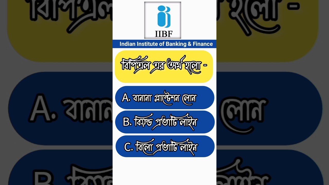 IIBF Bank Bc/Bf Exam Question | Bc/Bf Exam in Bengali 