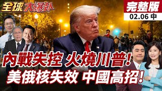 Download Lagu 【#全球大爆卦中】美移民執法全面失控!川普早火燒眉頭?艾普斯坦檔案提及38000次!中國強調不首先使用核武!20260206 MP3
